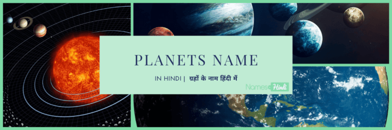 Planets Name in HINDI ग्रहों के नाम हिंदी में